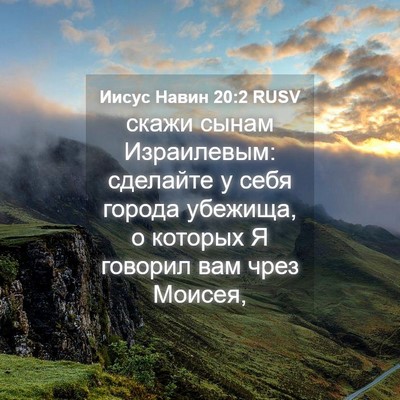 Picture 04 - Иисус Навин 20:2 RUSV - скажи сынам Израилевым: - Bible Verse Picture