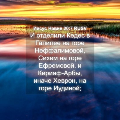 Picture 04 - Иисус Навин 20:7 RUSV - И отделили Кедес в Галилее - Bible Verse Picture
