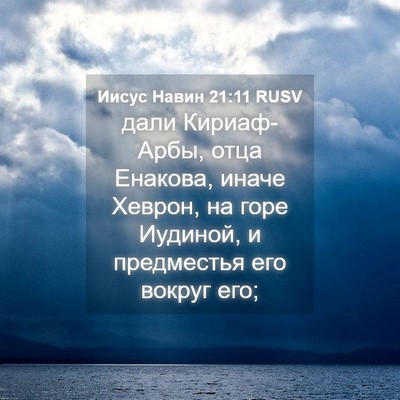 Picture 04 - Иисус Навин 21:11 RUSV - дали Кириаф-Арбы, отца - Bible Verse Picture