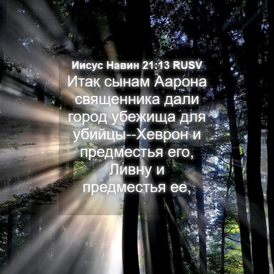 Picture 04 - Иисус Навин 21:13 RUSV - Итак сынам Аарона - Bible Verse Picture