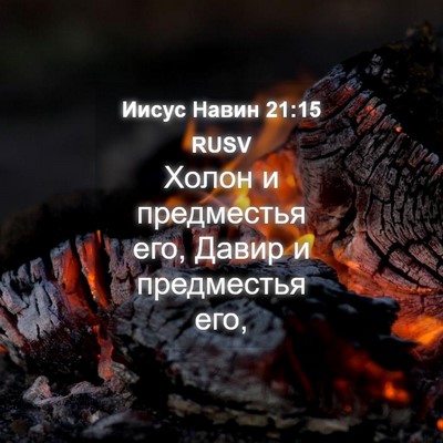 Picture 04 - Иисус Навин 21:15 RUSV - Холон и предместья его, - Bible Verse Picture