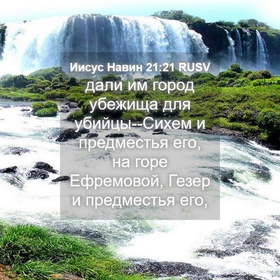 Picture 04 - Иисус Навин 21:21 RUSV - дали им город убежища для - Bible Verse Picture