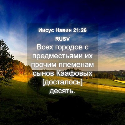 Picture 04 - Иисус Навин 21:26 RUSV - Всех городов с - Bible Verse Picture