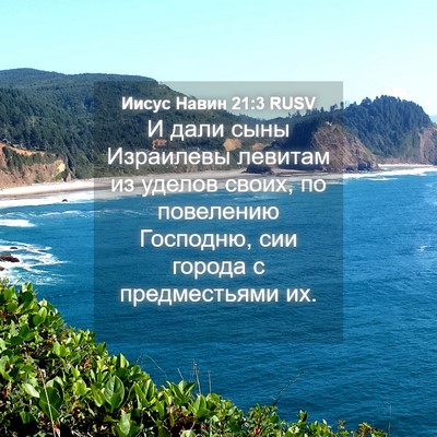 Picture 04 - Иисус Навин 21:3 RUSV - И дали сыны Израилевы - Bible Verse Picture