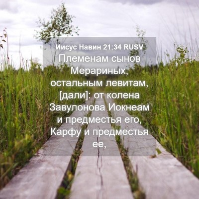 Picture 04 - Иисус Навин 21:34 RUSV - Племенам сынов Мерариных, - Bible Verse Picture