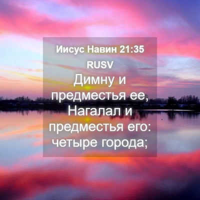 Picture 04 - Иисус Навин 21:35 RUSV - Димну и предместья ее, - Bible Verse Picture