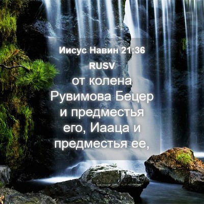Picture 04 - Иисус Навин 21:36 RUSV - от колена Рувимова Бецер и - Bible Verse Picture