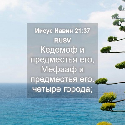 Picture 04 - Иисус Навин 21:37 RUSV - Кедемоф и предместья его, - Bible Verse Picture