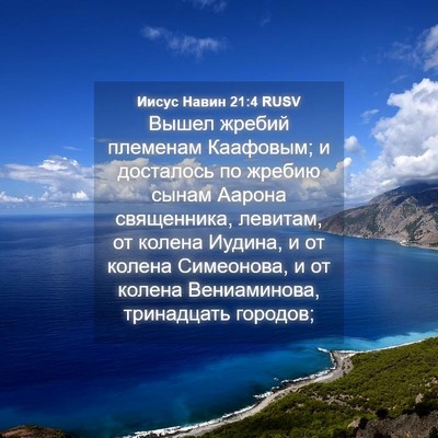 Picture 04 - Иисус Навин 21:4 RUSV - Вышел жребий племенам - Bible Verse Picture