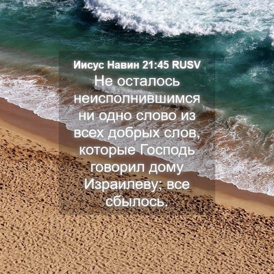 Picture 04 - Иисус Навин 21:45 RUSV - Не осталось - Bible Verse Picture