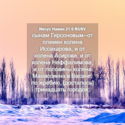 Picture 04 - Иисус Навин 21:6 RUSV - сынам Гирсоновым--от - Bible Verse Picture
