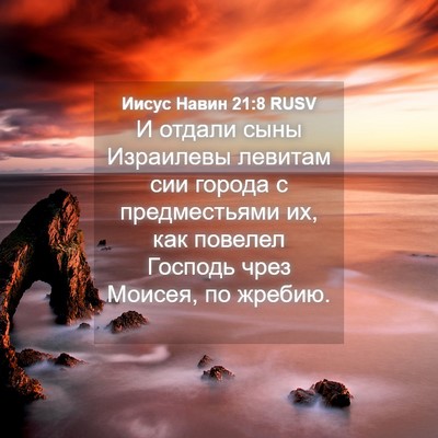 Picture 04 - Иисус Навин 21:8 RUSV - И отдали сыны Израилевы - Bible Verse Picture