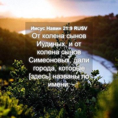 Picture 04 - Иисус Навин 21:9 RUSV - От колена сынов Иудиных, и - Bible Verse Picture