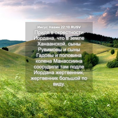 Picture 04 - Иисус Навин 22:10 RUSV - Придя в окрестности - Bible Verse Picture