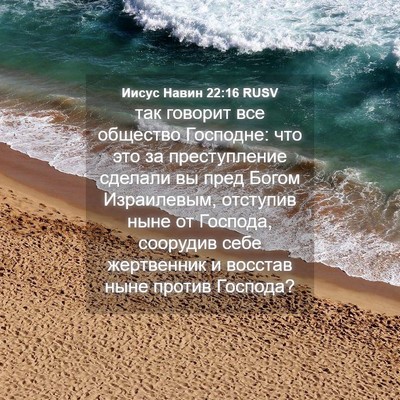 Picture 04 - Иисус Навин 22:16 RUSV - так говорит все общество - Bible Verse Picture