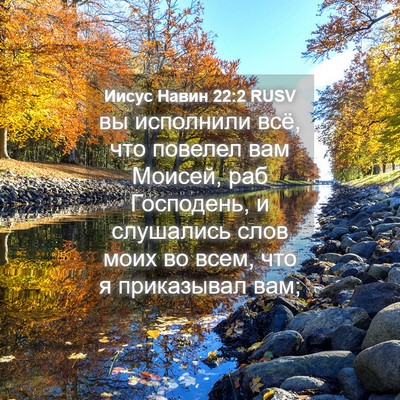 Picture 04 - Иисус Навин 22:2 RUSV - вы исполнили всё, что - Bible Verse Picture