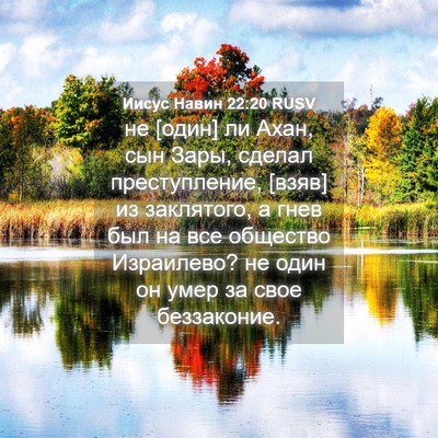 Picture 04 - Иисус Навин 22:20 RUSV - не [один] ли Ахан, сын Зары, - Bible Verse Picture