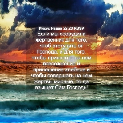 Picture 04 - Иисус Навин 22:23 RUSV - Если мы соорудили - Bible Verse Picture