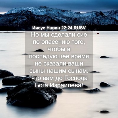 Picture 04 - Иисус Навин 22:24 RUSV - Но мы сделали сие по - Bible Verse Picture