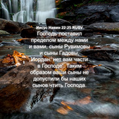 Picture 04 - Иисус Навин 22:25 RUSV - Господь поставил пределом - Bible Verse Picture