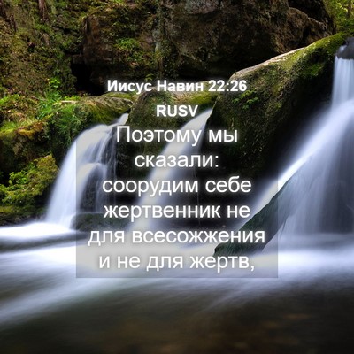 Picture 04 - Иисус Навин 22:26 RUSV - Поэтому мы сказали: - Bible Verse Picture