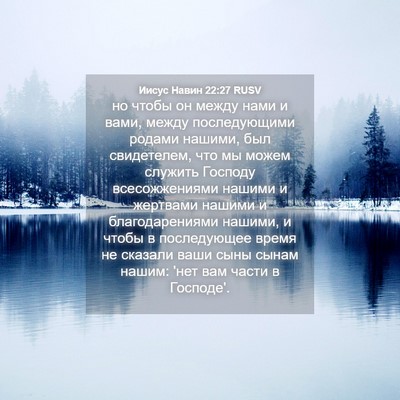 Picture 04 - Иисус Навин 22:27 RUSV - но чтобы он между нами и - Bible Verse Picture