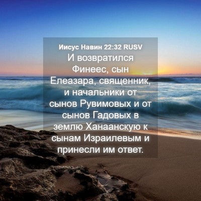 Picture 04 - Иисус Навин 22:32 RUSV - И возвратился Финеес, сын - Bible Verse Picture