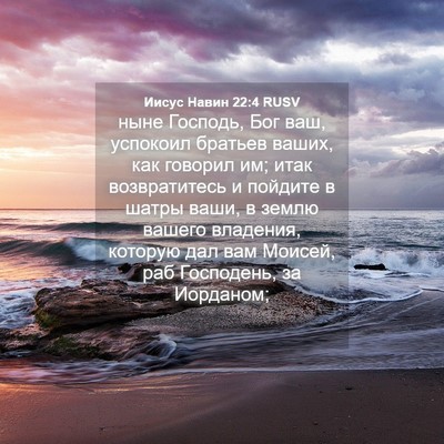 Picture 04 - Иисус Навин 22:4 RUSV - ныне Господь, Бог ваш, - Bible Verse Picture