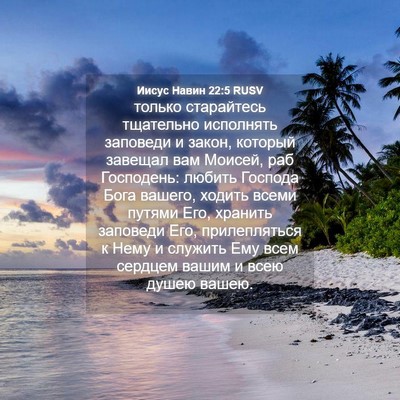Picture 04 - Иисус Навин 22:5 RUSV - только старайтесь - Bible Verse Picture