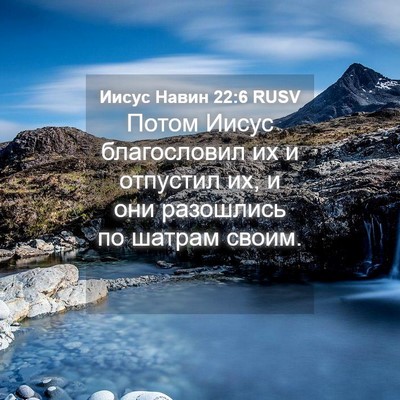 Picture 04 - Иисус Навин 22:6 RUSV - Потом Иисус благословил их - Bible Verse Picture