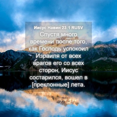 Picture 04 - Иисус Навин 23:1 RUSV - Спустя много времени после - Bible Verse Picture