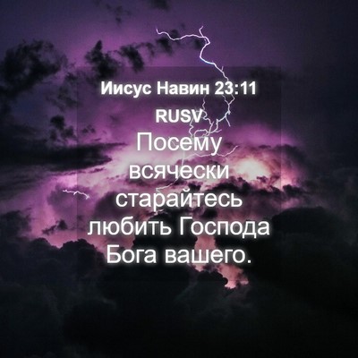 Picture 04 - Иисус Навин 23:11 RUSV - Посему всячески - Bible Verse Picture