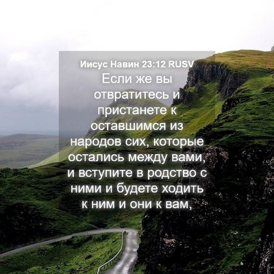 Picture 04 - Иисус Навин 23:12 RUSV - Если же вы отвратитесь и - Bible Verse Picture
