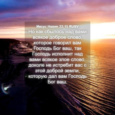 Picture 04 - Иисус Навин 23:15 RUSV - Но как сбылось над вами - Bible Verse Picture