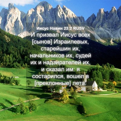 Picture 04 - Иисус Навин 23:2 RUSV - И призвал Иисус всех - Bible Verse Picture