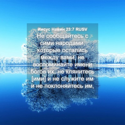 Picture 04 - Иисус Навин 23:7 RUSV - Не сообщайтесь с сими - Bible Verse Picture