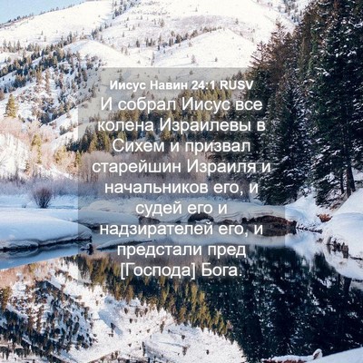 Picture 04 - Иисус Навин 24:1 RUSV - И собрал Иисус все колена - Bible Verse Picture