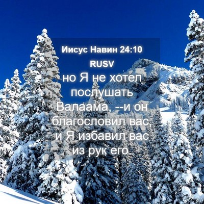 Picture 04 - Иисус Навин 24:10 RUSV - но Я не хотел послушать - Bible Verse Picture