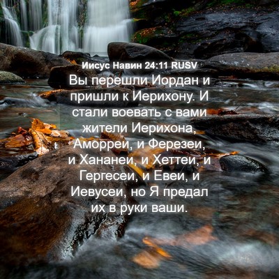 Picture 04 - Иисус Навин 24:11 RUSV - Вы перешли Иордан и пришли - Bible Verse Picture