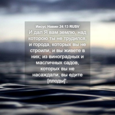 Picture 04 - Иисус Навин 24:13 RUSV - И дал Я вам землю, над - Bible Verse Picture