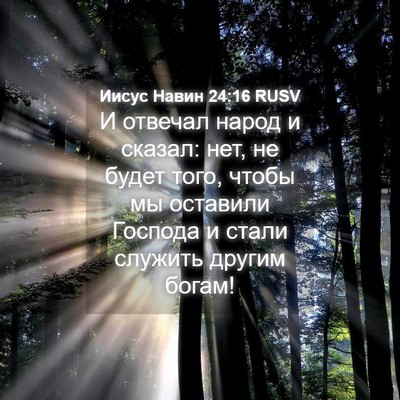 Picture 04 - Иисус Навин 24:16 RUSV - И отвечал народ и сказал: - Bible Verse Picture