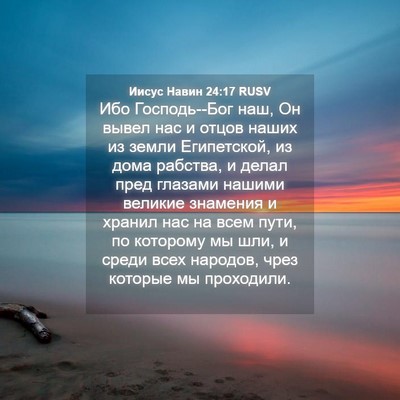 Picture 04 - Иисус Навин 24:17 RUSV - Ибо Господь--Бог наш, Он - Bible Verse Picture