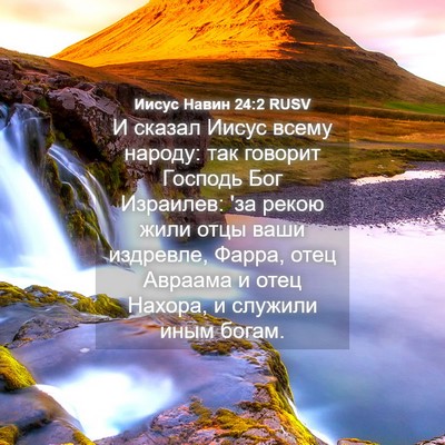 Picture 04 - Иисус Навин 24:2 RUSV - И сказал Иисус всему - Bible Verse Picture