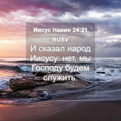 Picture 04 - Иисус Навин 24:21 RUSV - И сказал народ Иисусу: нет, - Bible Verse Picture