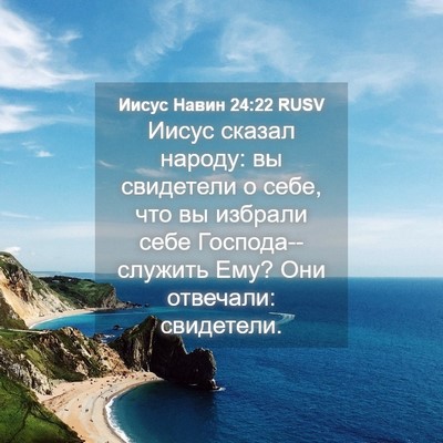 Picture 04 - Иисус Навин 24:22 RUSV - Иисус сказал народу: вы - Bible Verse Picture