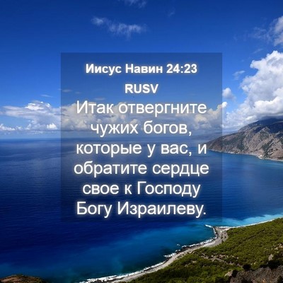 Picture 04 - Иисус Навин 24:23 RUSV - Итак отвергните чужих - Bible Verse Picture