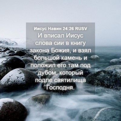 Picture 04 - Иисус Навин 24:26 RUSV - И вписал Иисус слова сии в - Bible Verse Picture