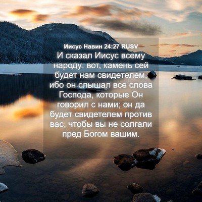 Picture 04 - Иисус Навин 24:27 RUSV - И сказал Иисус всему - Bible Verse Picture
