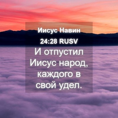 Picture 04 - Иисус Навин 24:28 RUSV - И отпустил Иисус народ, - Bible Verse Picture