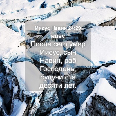 Picture 04 - Иисус Навин 24:29 RUSV - После сего умер Иисус, сын - Bible Verse Picture